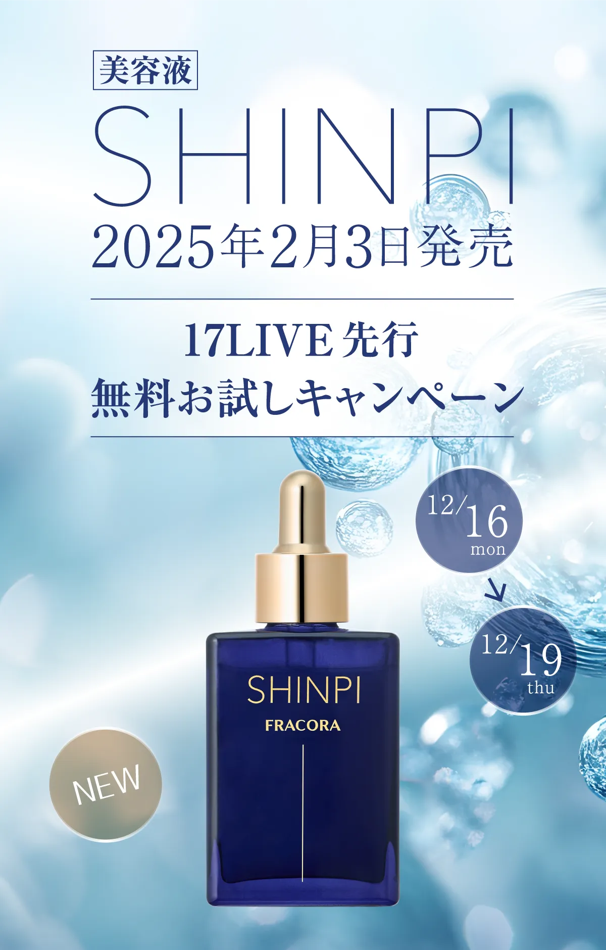 美容液SHINPI 2025年2月3日発売
			17先行無料お試しキャンペーン